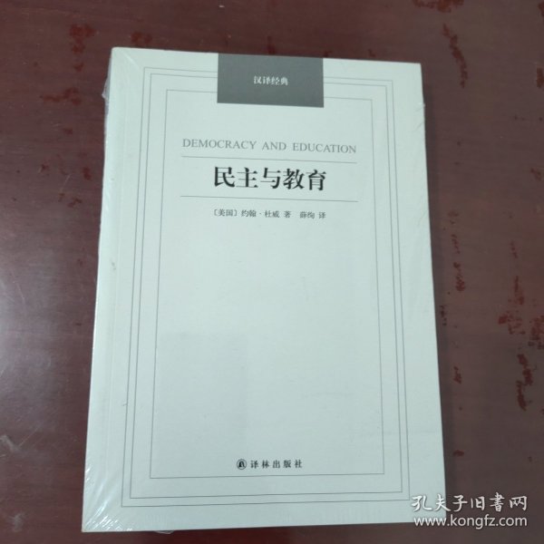 民主与教育/汉译经典名著【全新塑封、1133】