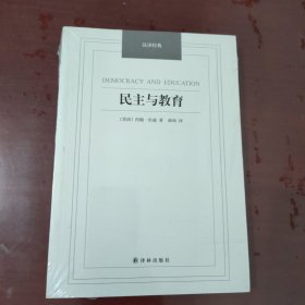 民主与教育/汉译经典名著【全新塑封、1133】