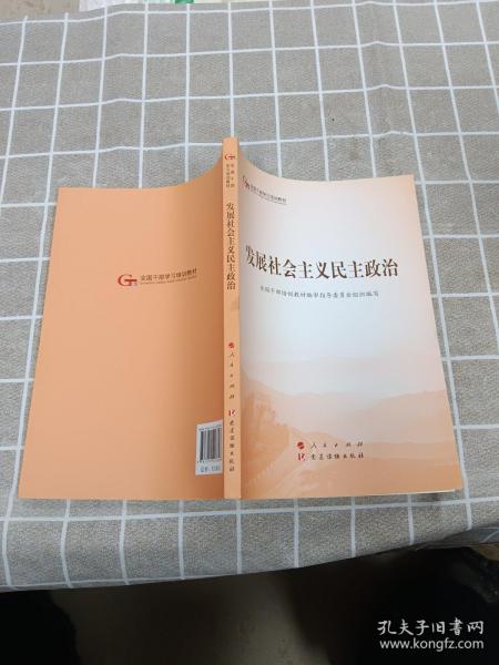 发展社会主义民主政治（第五批全国干部学习培训教材）