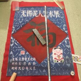 无锡泥人艺术展（展览海报原稿）60×44.5厘米（1990年元旦，太原画院展览）