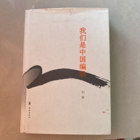 我们是中国编辑