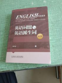 英语词缀与英语派生词(新版)