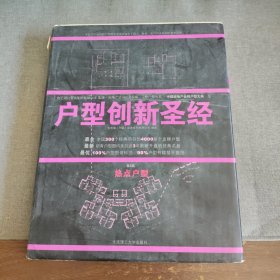 户型创新圣经——中国房地产金牌户型大典II（1-4 全4册）