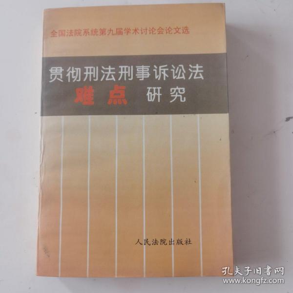 贯彻刑法刑事诉讼法难点研究:全国法院系统第九届学术讨论会论文选