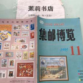 集邮博览1995-11