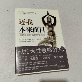 还我本来面目：如何接纳自我和欣赏生命