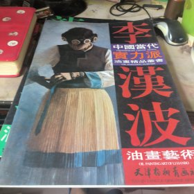中国当代实力派油画精品丛书：李汉波油画艺术