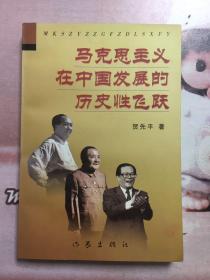 马克思主义在中国发展的 历史性飞跃