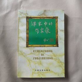 课本中的作家像（5元包邮局挂号邮寄）