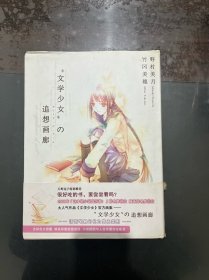 文学少女的追想画廊 日文