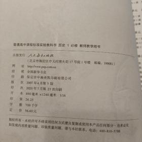 普通高中课程标准实验教科书教师教学用书. 历史. 
1 : 必修