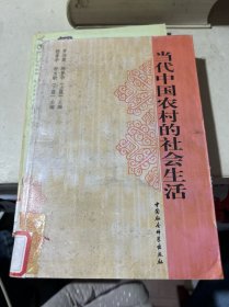 當(dāng)代中國農(nóng)村的社會生活