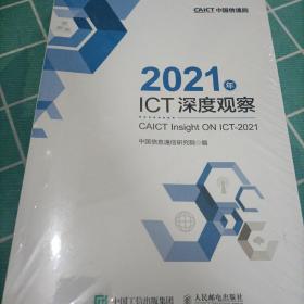 2021年ICT深度观察