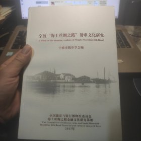 宁波“海上丝绸之路”货币文化研究
