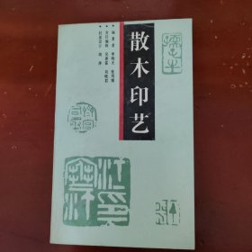 散木印艺（书架l）