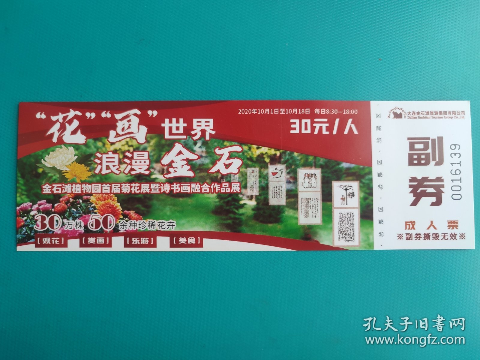 大连金石滩植物园首届菊花展暨诗书画融合作品展（票己作废，仅限收藏）