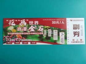 大连金石滩植物园首届菊花展暨诗书画融合作品展（票己作废，仅限收藏）