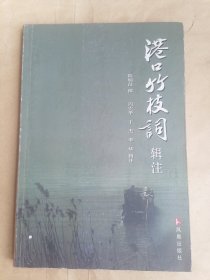 港口竹枝词辑注（签赠本）