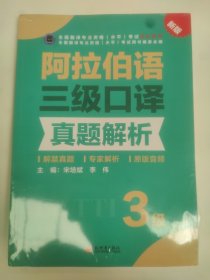 阿拉伯语三级口译真题解析