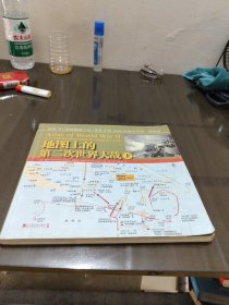地图上的第二次世界大战（下）