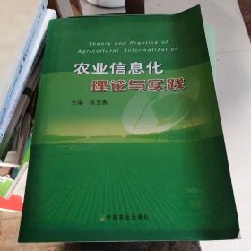 农业信息化理论与实践