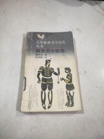 梅里美小說選