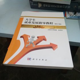 大学生就业发展指导教程