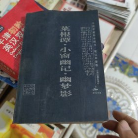 菜根谭·小窗幽记·幽梦影：中国家庭基本藏书·笔记杂著卷