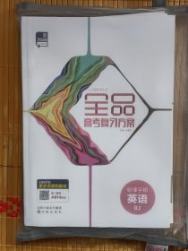 2026版 全品高考复习方案.英语（RJ）（套装内含听课手册+参考答案+教师手册结构展示+作业手册+参考答案+默写本+应用文+读后续写技能讲练 ）合售【4】