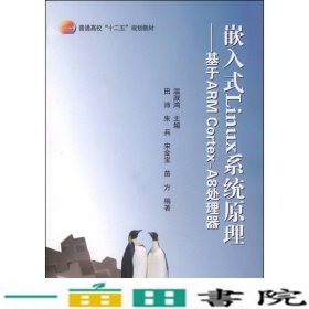 嵌入式Linux系统原理：基于ARM Cortex-A8处理器/普通高校“十二五”规划教材