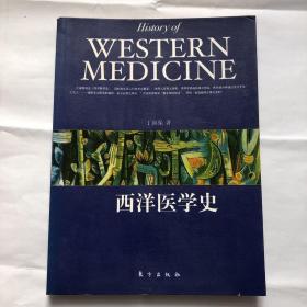西洋医学史（时代著名学者文学家翻译家医生