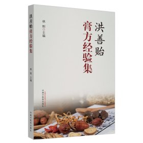 洪善貽膏方經(jīng)驗(yàn)集