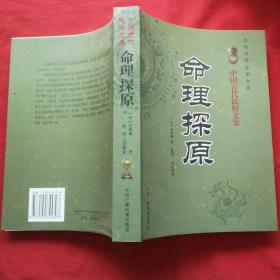 命理探源 文白对照 足本全译（中国古代民俗文集）