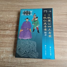 狄梁公四大奇案 狄仁杰奇案附录