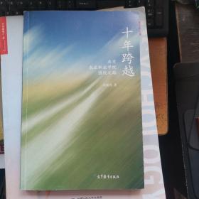 十年跨越  崔砚青签名