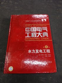 中国电气工程大典（第5卷）：水力发电工程