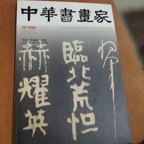 中国书画家2021.9总143期书法“合体论”专题