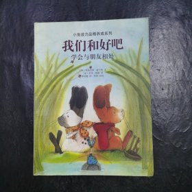 我们和好吧：学会与朋友相处