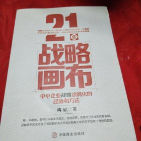 21张战略画布：中小企业战略涂鸦化的