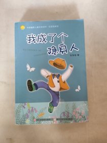 我成了个隐身人：中国幽默儿童文学创作·任溶溶系列