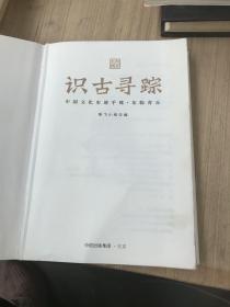 识古寻踪：中国文化史迹手账（东临青丘）