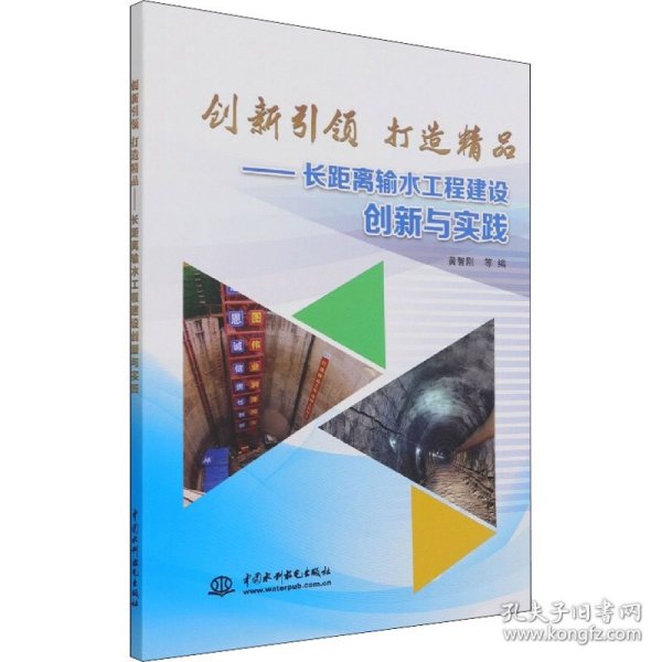 创新引领  打造精品——长距离输水工程建设创新与实践