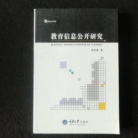 教育信息公开研究   朱科蓉著/重庆大学出版社 （1409号）