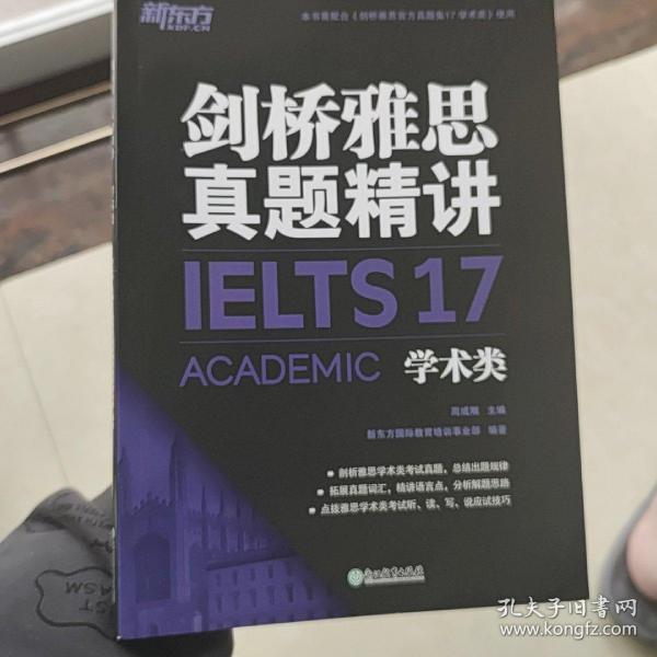 新东方 剑桥雅思真题精讲17 学术类