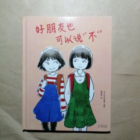 《好朋友也可以说“不”》（2023年百班千人暑期书单 二年级推荐阅读）