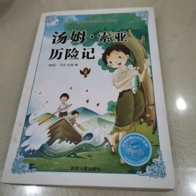 必学必看的知识宝典,汤姆·索亚历险记