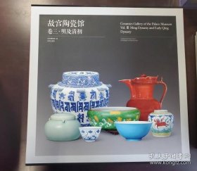 故宫陶瓷馆卷三 明及清初