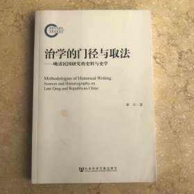 治学的门径与取法一晚清民国研究的史料与史学