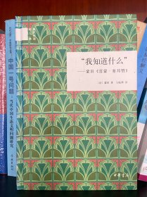 "我知道什么"：蒙田《雷蒙·塞邦赞》