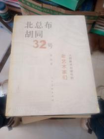 北总布胡同32号：人民美术出版社的老艺术家们